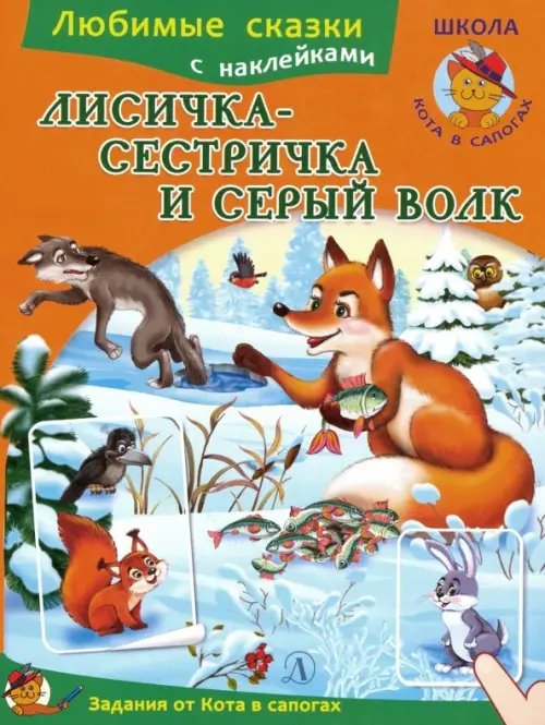 Любимые сказки Лисичка-сестричка и серый волк