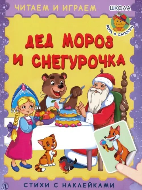 Читаем и играем Дед Мороз и Снегурочка