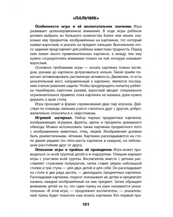 Дополнительное изображение книги «Развивающие игры для детей младшего дошкольного возраста. Методическое пособие»