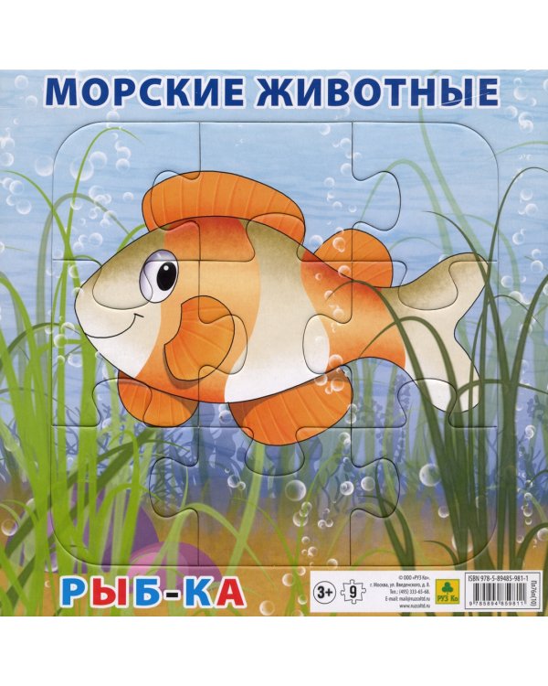 Пазл на подложке. Морские животные. Рыбка, 9 элементов