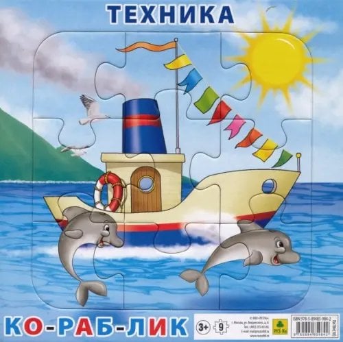 Обложка книги «Пазл на подложке. Техника. Кораблик, 9 элементов», ISBN 9785894859828