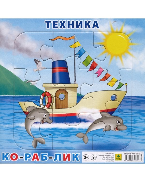 Дополнительное изображение книги «Пазл на подложке. Техника. Кораблик, 9 элементов»