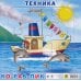 Дополнительное изображение книги «Пазл на подложке. Техника. Кораблик, 9 элементов»