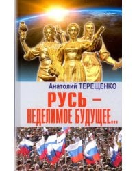 Русь - неделимое будущее...