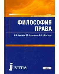 Философия права. Учебник
