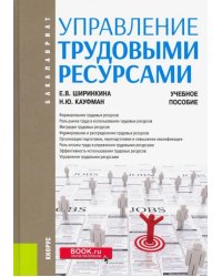 Управление трудовыми ресурсами. (Бакалавриат). Учебное пособие