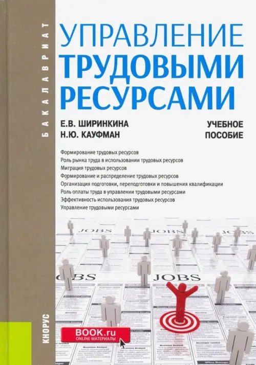 Управление трудовыми ресурсами. (Бакалавриат). Учебное пособие