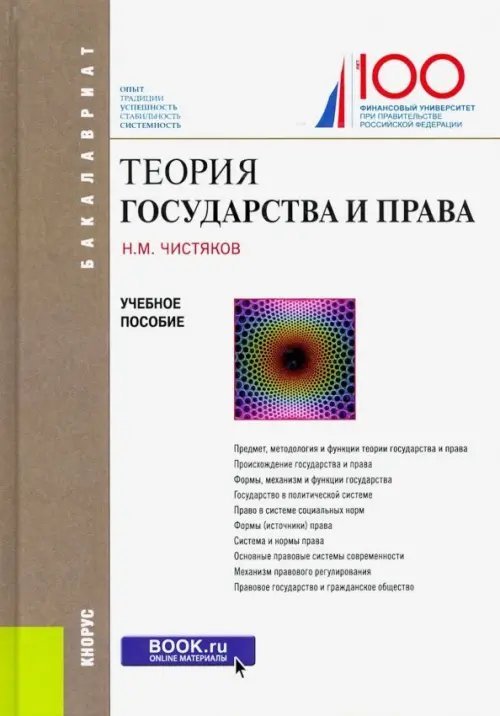Теория государства и права. (Бакалавриат). Учебное пособие