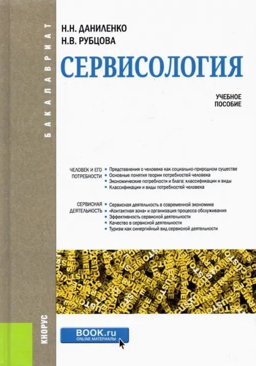 Сервисология. Учебное пособие