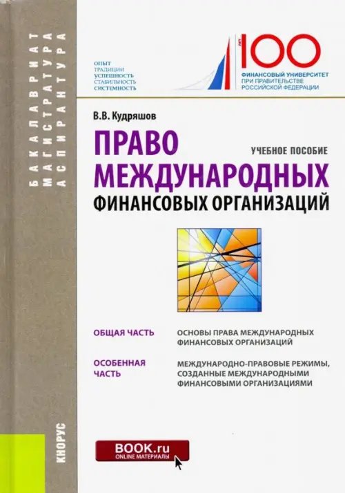 Право международных финансовых организаций. (Бакалавриат, магистратура, аспирантура). Учебное пособ.