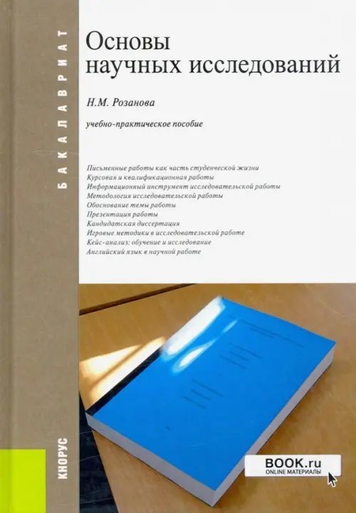 Бакалавриат Основы научных исследований. Учебно-практическое пособие