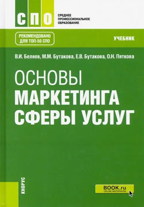 Среднее профессиональное образование (СПО) Основы маркетинга сферы услуг. (СПО). Учебник