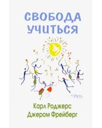 Свобода учиться