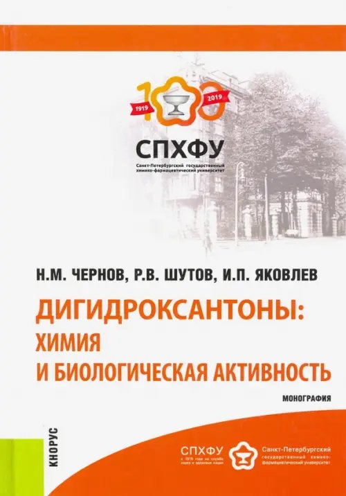 Дигидроксантоны. Химия и биологическая активность