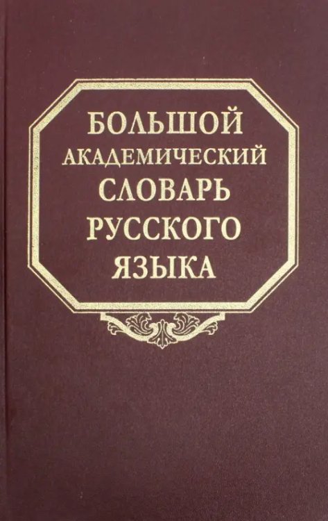 Большой академический словарь русского языка Большой академический словарь русского языка. Том 24. Розница - Сверяться