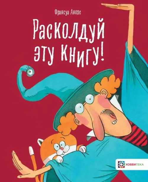 Книжные истории Расколдуй эту книгу!