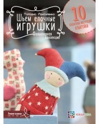 Шьем елочные игрушки. Фольклорная коллекция