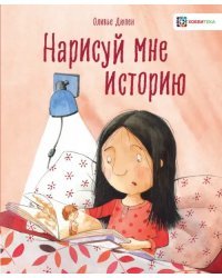 Нарисуй мне историю