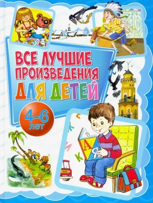 Все лучшие произведения для детей. 4-6 лет Все лучшие произведения для детей. 4-6 лет