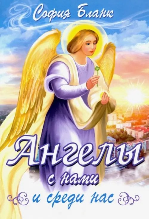 Ангелы с нами и среди нас Ангелы с нами и среди нас