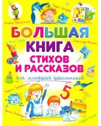 Большая книга стихов и рассказов для младших школьников