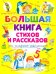Большая книга стихов и рассказов для младших школьников
