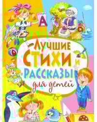 Лучшие стихи и рассказы для детей
