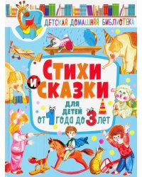 Стихи и сказки для детей от 1 года до 3 лет