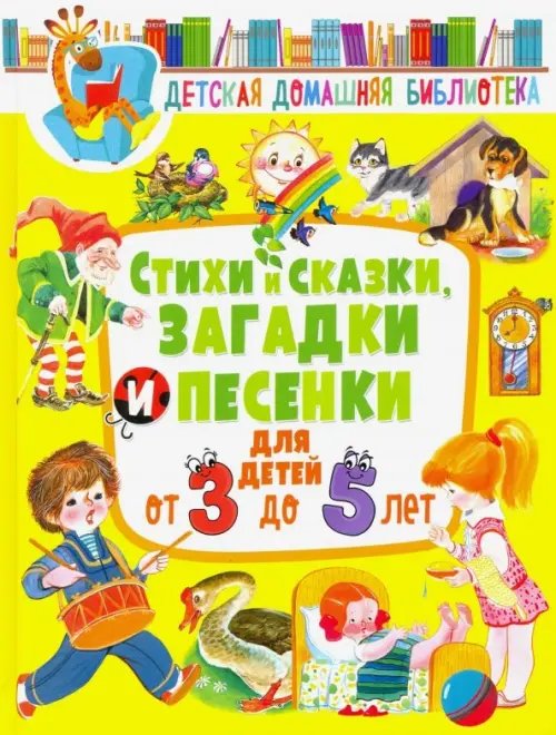 Детская домашняя библиотека Стихи и сказки, загадки и песенки для детей от 3 до 5 лет