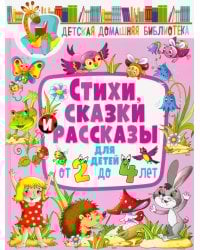 Стихи, сказки и рассказы для детей от 2 до 4 лет