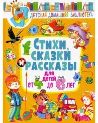 Стихи, сказки и рассказы для детей от 4 до 6 лет
