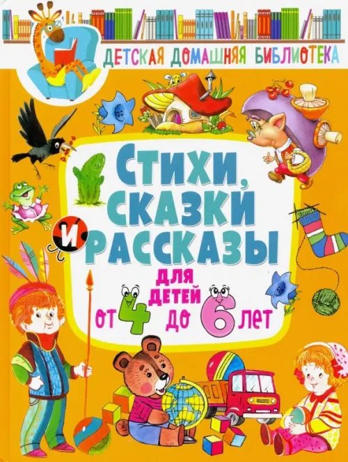 Детская домашняя библиотека Стихи, сказки и рассказы для детей от 4 до 6 лет