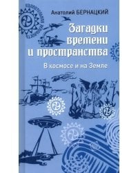 Загадки времени и пространства. В космосе и на Земле
