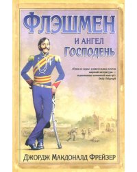 Флэшмен и Ангел Господень