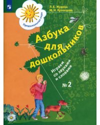 Азбука для дошкольников. Играем со звуками и словами. Рабочая тетрадь №2. ФГОС ДО
