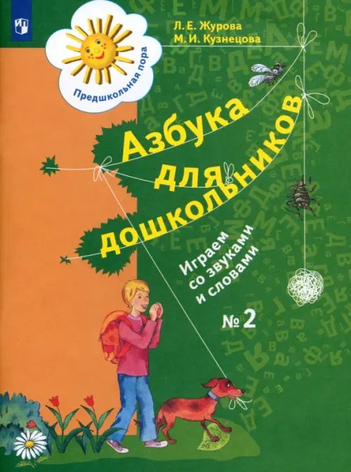Предшкольная пора Азбука для дошкольников. Играем со звуками и словами. Рабочая тетрадь №2. ФГОС ДО