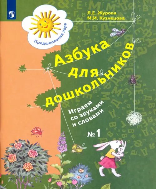 Предшкольная пора Азбука для дошкольников. Играем со звуками и словами. Рабочая тетрадь №1. ФГОС ДО