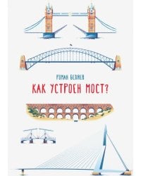Как устроен мост?