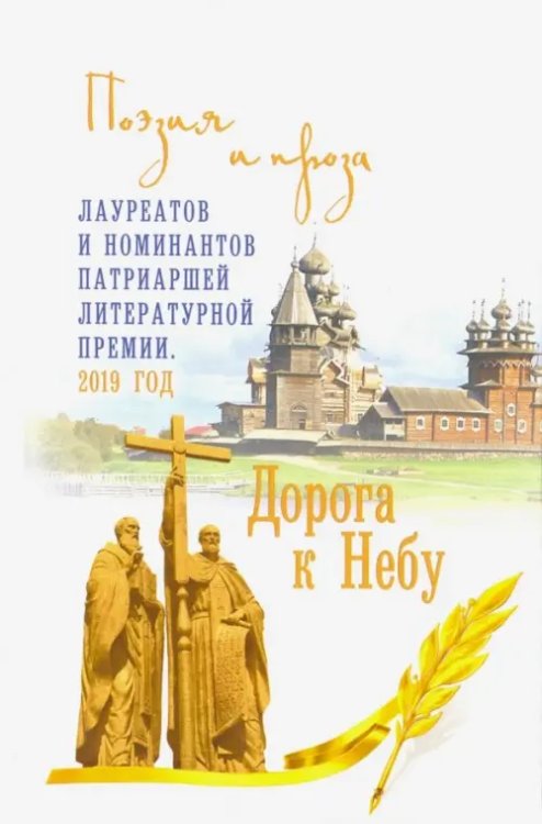 Дорога к Небу. Поэзия и проза лауретатов и номинантов  Патриаршей литературной премии. 2019 год