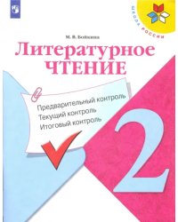 Литературное чтение. 2 класс. Предварительный контроль, текущий контроль, итоговый контроль. ФГОС