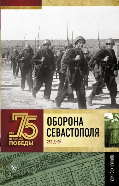 75 лет Великой Победы Оборона Севастополя. Полная хроника. 250 дней и ночей