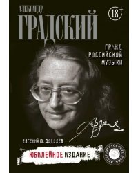 Александр Градский. Гранд российской музыки