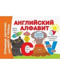 Английский алфавит