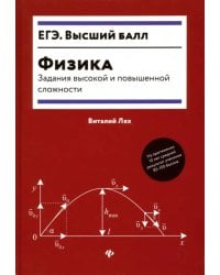 Физика. Задания высокой и повышенной сложности