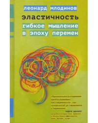 Эластичность. Гибкое мышление в эпоху перемен