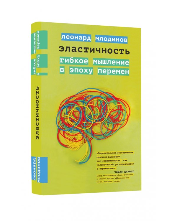 Эластичность. Гибкое мышление в эпоху перемен