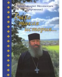 Была такая история…