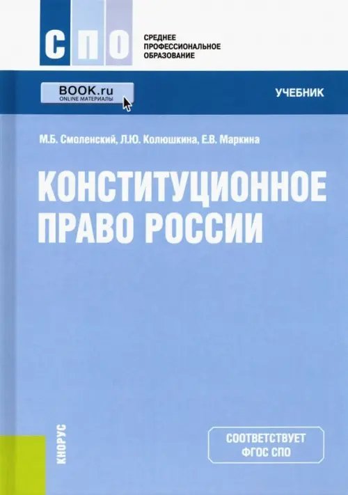 Среднее профессиональное образование (СПО) Конституционное право России. Учебник