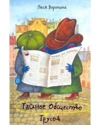 Тайное Общество Трусов, или Средство от страха № 9