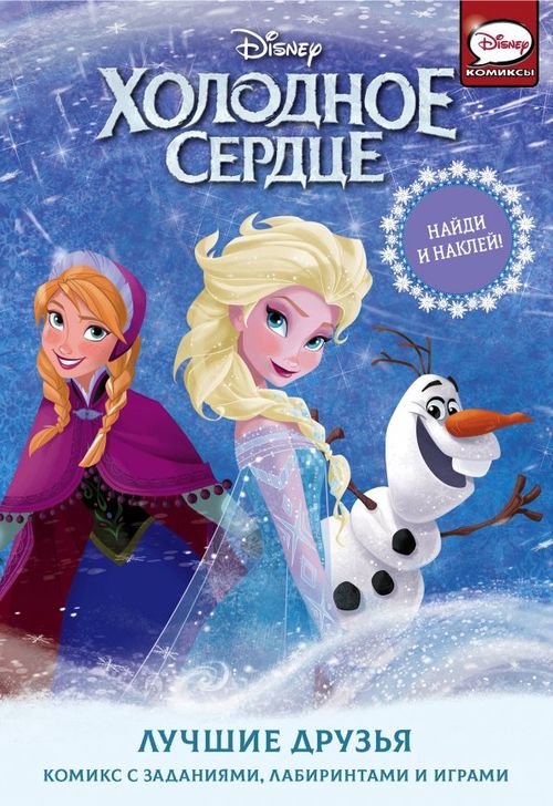 Холодное сердце. Активити Холодное сердце. Лучшие друзья